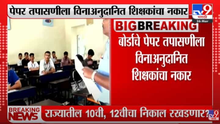 10th And 12Th Exam :10 वी आणि 12वीचा निकाल रखडणार, पेपर तपासण्यासाठी विनाअनुदानित शिक्षकांचा नकार 10th And 12Th Exam :10 वी आणि 12वीचा निकाल रखडणार, पेपर तपासण्यासाठी विनाअनुदानित शिक्षकांचा नकार