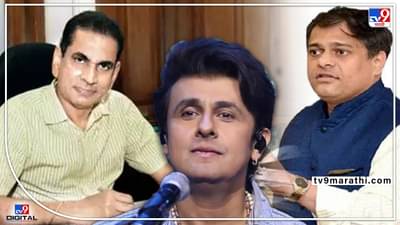 Iqbal Singh Chahal यांच्या भावाची Sonu Nigam ला धमकी?, अमित साटम यांच्याकडून विधानसभेत मुद्दा उपस्थित, चहल म्हणतात माझा काहीही संबंध नाही!
