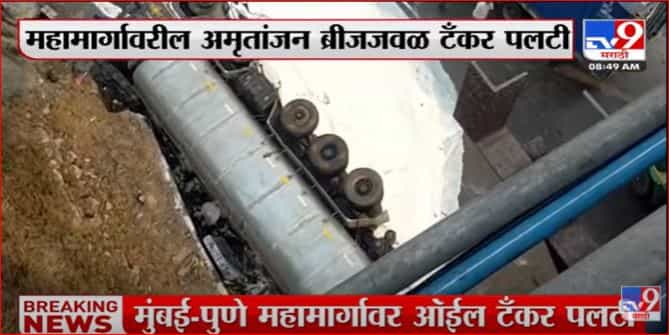 Mumbai-Pune एक्सप्रेसवेवर टँकर पलटी झाल्यानं अपघात Mumbai-Pune एक्सप्रेसवेवर टँकर पलटी झाल्यानं अपघात