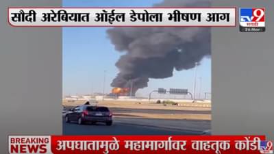 International : सौदी अरेबियात ऑईल डेपोवर हल्ला, आजवरचा सर्वात भीषण हल्ला