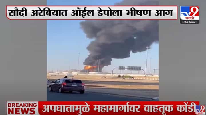 International : सौदी अरेबियात ऑईल डेपोवर हल्ला, आजवरचा सर्वात भीषण हल्ला International : सौदी अरेबियात ऑईल डेपोवर हल्ला, आजवरचा सर्वात भीषण हल्ला