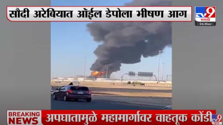 International : सौदी अरेबियात ऑईल डेपोवर हल्ला, आजवरचा सर्वात भीषण हल्ला International : सौदी अरेबियात ऑईल डेपोवर हल्ला, आजवरचा सर्वात भीषण हल्ला