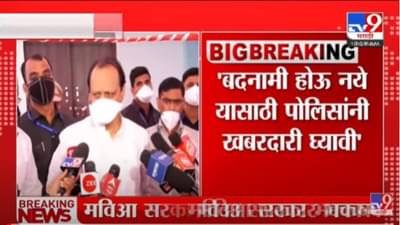 पूर्वी कुठे काही घडलं तर बोफोर्स झाला म्हणायचे, आता वाझे झाला म्हणतात, अजितदादांचे विरोधकांना चिमटे