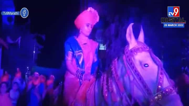 मुलीची घोड्यावरून वरात काढत सांगळे कुटुंबीयांकडून स्त्री पुरूष समानतेचा संदेश मुलीची घोड्यावरून वरात काढत सांगळे कुटुंबीयांकडून स्त्री पुरूष समानतेचा संदेश