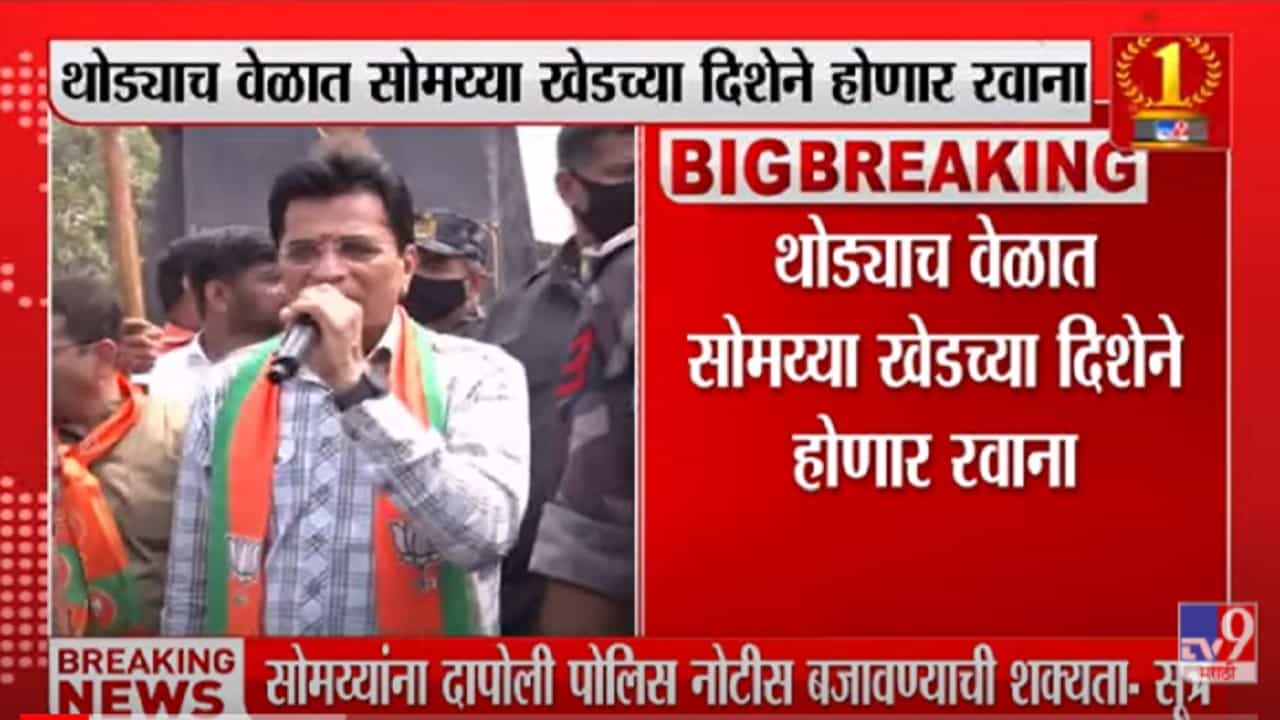 VIDEO : Kirit Somaiya पोलादपूरमध्ये दाखल, भाजप कार्यकर्त्यांसोबत त्यांची Chalo Dapoli मोहिम - Ratnagiri