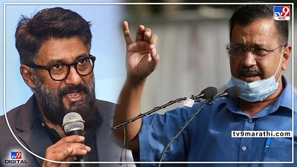 मूर्ख लोकांचं बोलणं मनावर घेऊ नका, केजरीवाल उत्तर देण्या लायक नाहीत, Vivek Agnihotri यांचा Arvind Kejriwal यांच्यावर पलटवार