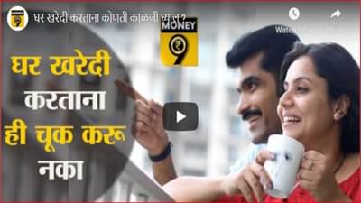 घर खरेदी करायचंय? जाणून घ्या घर खरेदी करण्यापूर्वी काय काळजी घ्यावी