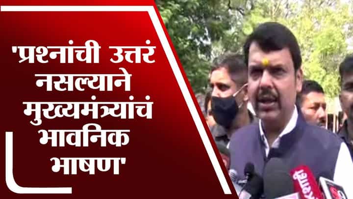 Devendra Fadnavis | मुख्यमंत्र्यांनी भ्रष्टाचाराचं उत्तर दिलं पाहिजे Devendra Fadnavis | मुख्यमंत्र्यांनी भ्रष्टाचाराचं उत्तर दिलं पाहिजे