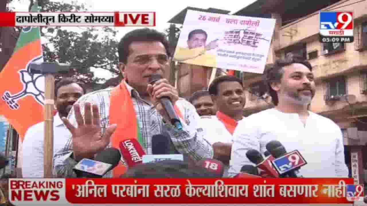 अनिल परबांचं रिसॉर्ट तोडण्यासाठी Kirit Somaiya दापोलीत दाखल अनिल परबांचं रिसॉर्ट तोडण्यासाठी Kirit Somaiya दापोलीत दाखल