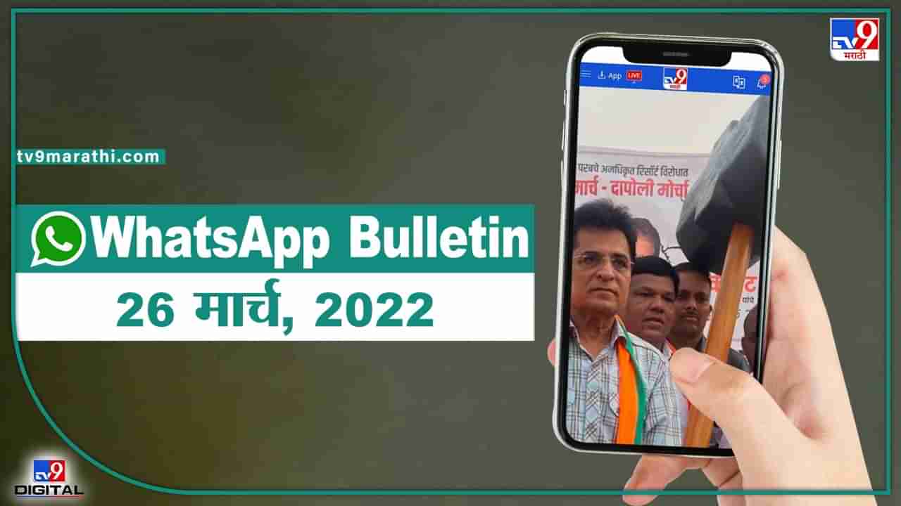 TOP 9 Headlines | 26 March 2022 | टीव्ही 9 मराठी Alert | एका मिनिटात 9 बातम्या