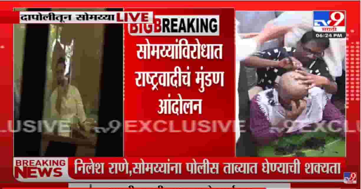 Kirit Somaiya यांच्या विरोधात राष्ट्रवादीचं मुंडण आंदोलन Kirit Somaiya यांच्या विरोधात राष्ट्रवादीचं मुंडण आंदोलन