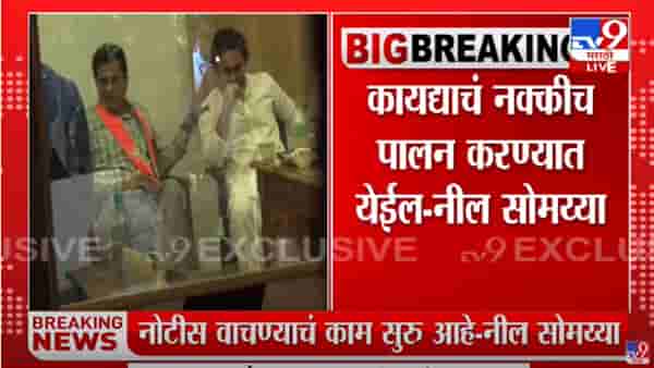 Kirit Somaiya यांना ताब्यात घेण्याची नोटीस देण्यात आली : नील सोमय्या