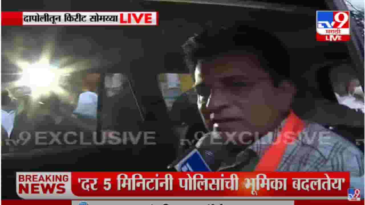 ठाकरे सरकारची पोलीस पण माफिया पोलीस झाले:  Kirit Somaiya