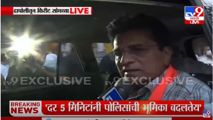 ठाकरे सरकारची पोलीस पण माफिया पोलीस झाले: Kirit Somaiya ठाकरे सरकारची पोलीस पण माफिया पोलीस झाले: Kirit Somaiya