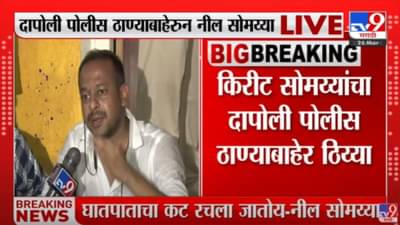 आमचा घात करायचा आहे का? निल सोमय्यांचा संतप्त सवाल, किरीट सोमय्यांचा तासाभरापासून ठिय्या सुरुच