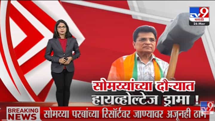 Special Report | Anil Parab यांचं रिसॉर्ट तोडण्यासाठी Kirit Somaiya दापोलीत-tv9 Special Report | Anil Parab यांचं रिसॉर्ट तोडण्यासाठी Kirit Somaiya दापोलीत-tv9