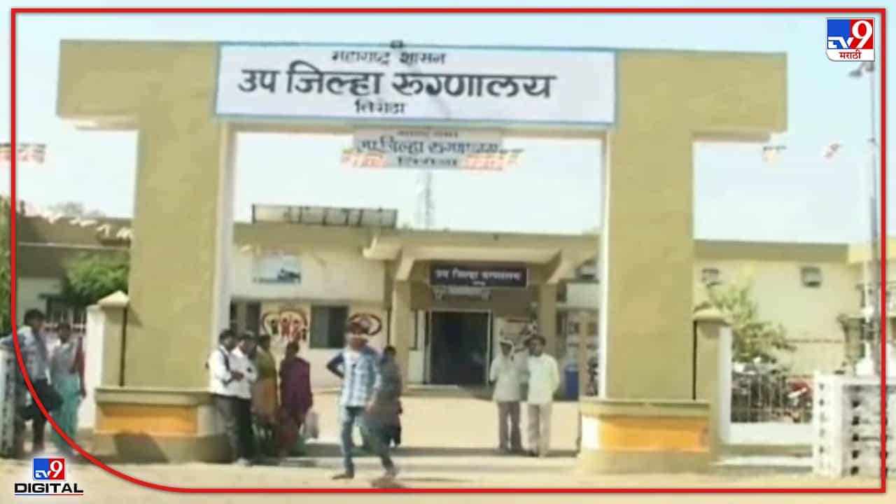 गोंदिया जिल्ह्यात कुपोषणाची स्थिती गंभीर, वर्षभरात 1 हजार 567 बालकांची नोंद! महिला व बालविकास विभागासमोर मोठं आव्हान