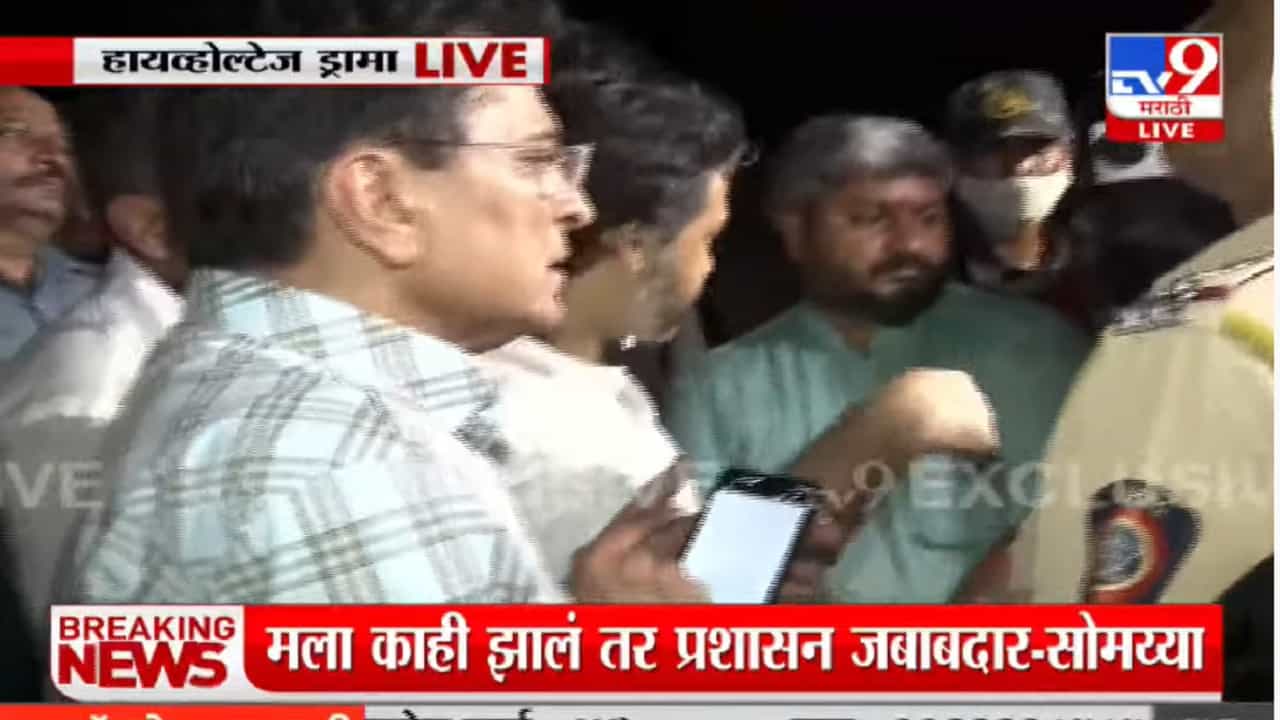 Maharashtra News Live Update : पोलिसांनी आम्हाला अटक केलीय, रत्नागिरी जिल्ह्याच्या बाहेर सोडणार : किरीट सोमय्या