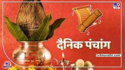 31 March 2022 Panchang : 31 मार्च 2022, गुरुवारचे पंचांग, ​​शुभ मुहूर्त आणि राहू वेळ