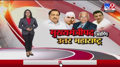 Special Report | उत्तर महाराष्ट्राशी दुजाभाव झाला का?