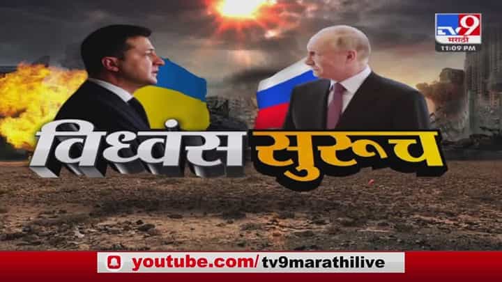 रशिया युक्रेन विध्वंस सुरुच रशिया युक्रेन विध्वंस सुरुच