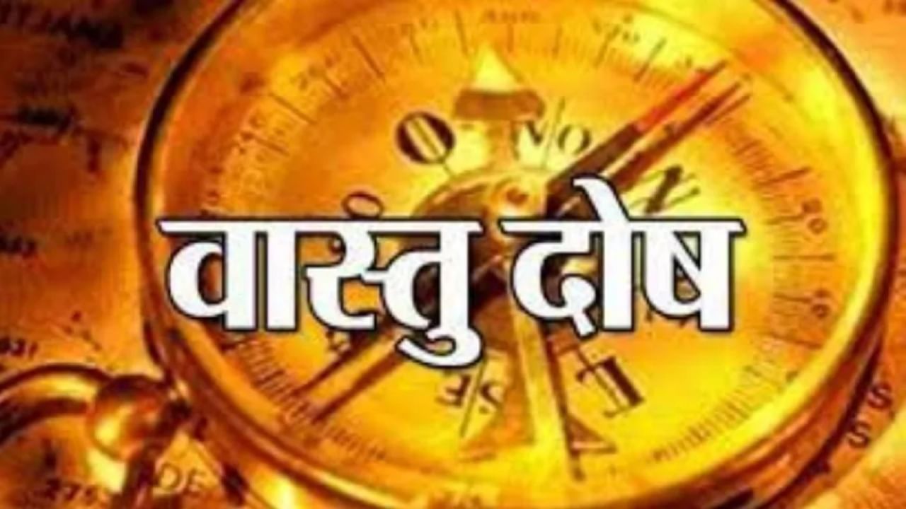 Vastu: घराच्या दक्षिण दिशेला या वस्तू ठेवताना काळजी घ्या, नाही तर अधोगती होईल!