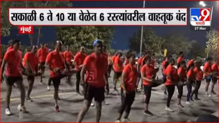 मुंबईकरांना तणावमुक्त करण्यासाठी पोलिसांचे 'संडे स्ट्रीट' मुंबईकरांना तणावमुक्त करण्यासाठी पोलिसांचे 'संडे स्ट्रीट'