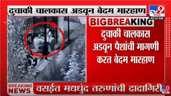 CCTV | Vasai मध्ये बाईकस्वाराला अडवून नशेखोरांची दादागिरी; बेदम मारहाण, दुचाकीही फोडली CCTV | Vasai मध्ये बाईकस्वाराला अडवून नशेखोरांची दादागिरी; बेदम मारहाण, दुचाकीही फोडली