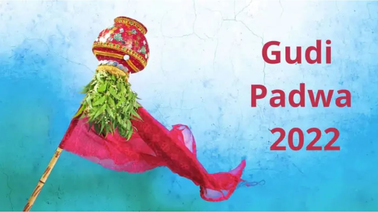 Gudi Padwa 2022 : कोणत्या दिवशी साजरा होणार गुढीपाडवा, महत्त्व आणि या दिवसाशी संबंधित खास गोष्टी जाणून घ्या!