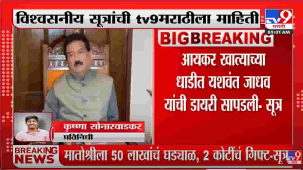 Yashwant Jadhav यांच्याकडून ‘मातोश्री’ला 2 कोटी? जाधव म्हणतात, ती तर माझी आई! Yashwant Jadhav यांच्याकडून ‘मातोश्री’ला 2 कोटी? जाधव म्हणतात, ती तर माझी आई!