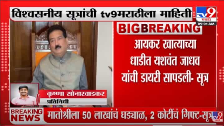Yashwant Jadhav यांच्याकडून ‘मातोश्री’ला 2 कोटी? जाधव म्हणतात, ती तर माझी आई! Yashwant Jadhav यांच्याकडून ‘मातोश्री’ला 2 कोटी? जाधव म्हणतात, ती तर माझी आई!