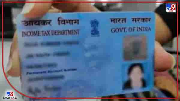 PAN-Aadhaar Link : तुमचे पॅन आधार कार्डला लिंक आहे? नसेल तर आजच करा लिंक; जाणून घ्या संपूर्ण प्रक्रिया एका क्लिकवर