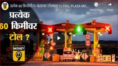 इंधन दरवाढीनंतर आता टोलधाड; सर्वसामान्यांच्या खिशावर आर्थिक भार!