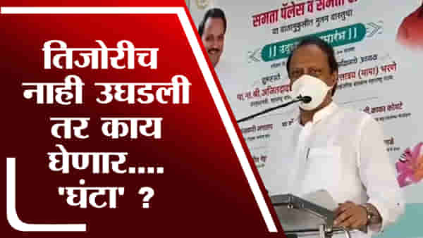 Video : मी तिजोरी नाही उघडली तर काय देणार घंटा? अजित पवारांची गाडी पुन्हा घसरली, मान्यही केलं