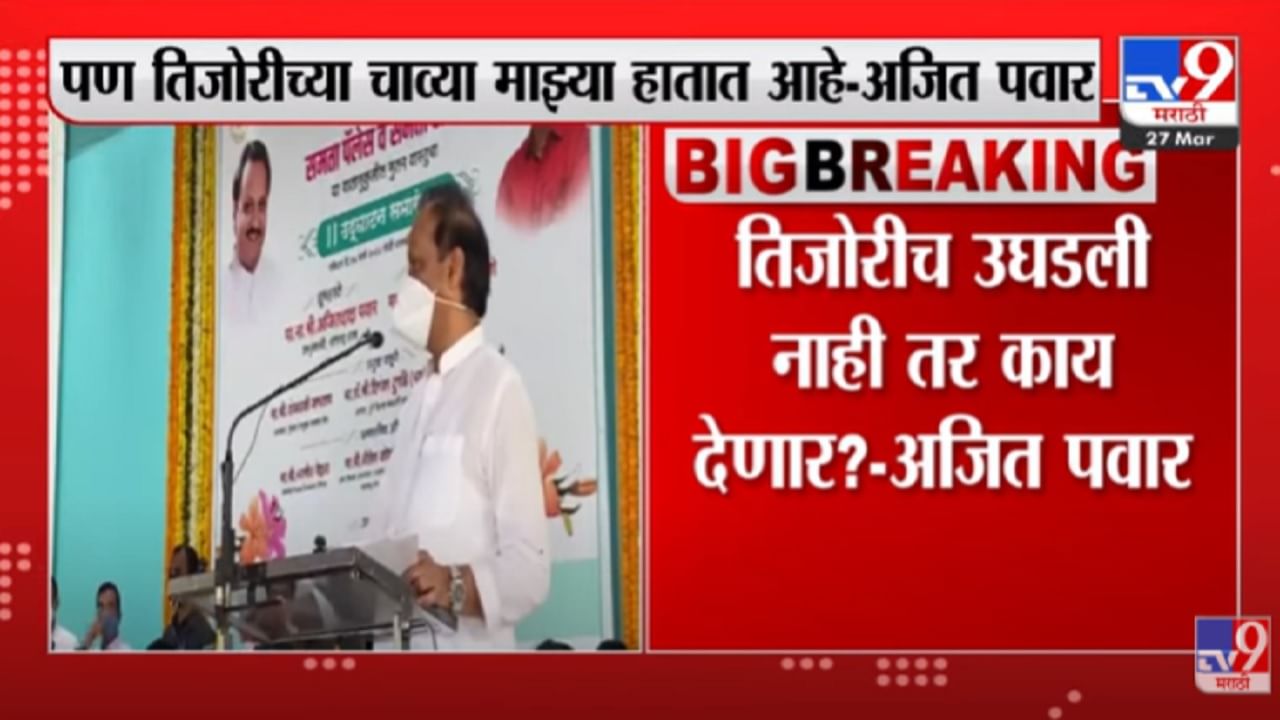 VIDEO : तिजोरीच उघडली नाही तर काय देणार? Ajit Pawar यांची मिश्किल टिप्पणी