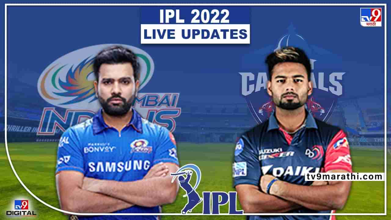 DC vs MI Live Score, IPL 2022 : सोपे अवघड झाले हो... Mumbai Indians हरले ओ!