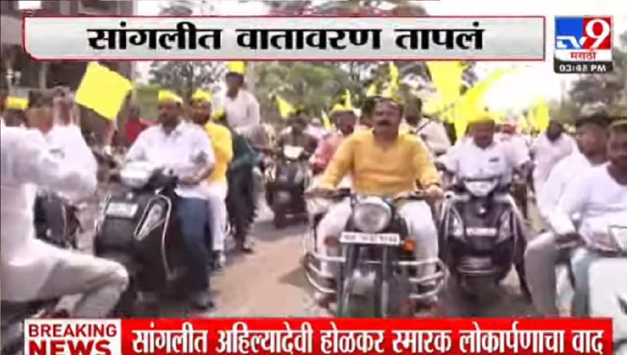 Video : सांगलीतील पुण्यश्लोक अहिल्यादेवी होळकर यांच्या पुतळ्याच्या लोकार्पणाचा वाद पेटला, पडळकर आक्रमक