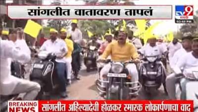 Video : सांगलीतील पुण्यश्लोक अहिल्यादेवी होळकर यांच्या पुतळ्याच्या लोकार्पणाचा वाद पेटला, पडळकर आक्रमक