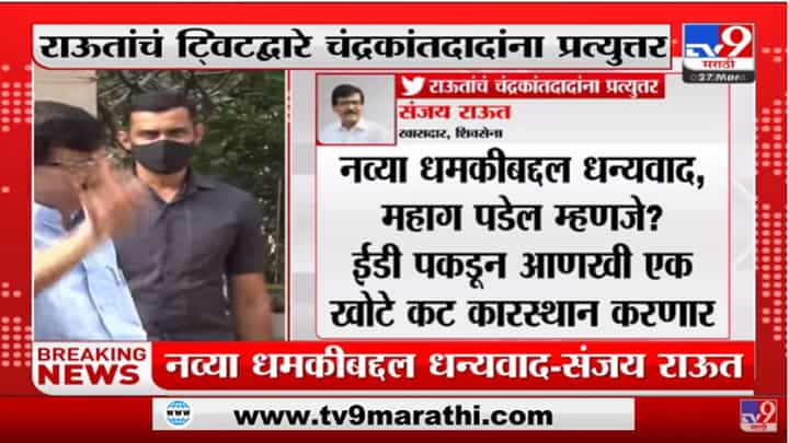 नव्या धमकीबद्दल धन्यवाद Sanjay Raut यांचं Chandrakant Patil यांना प्रत्युत्तर नव्या धमकीबद्दल धन्यवाद Sanjay Raut यांचं Chandrakant Patil यांना प्रत्युत्तर
