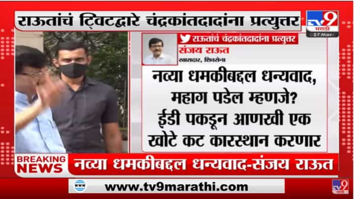 नव्या धमकीबद्दल धन्यवाद Sanjay Raut यांचं Chandrakant Patil यांना प्रत्युत्तर नव्या धमकीबद्दल धन्यवाद Sanjay Raut यांचं Chandrakant Patil यांना प्रत्युत्तर