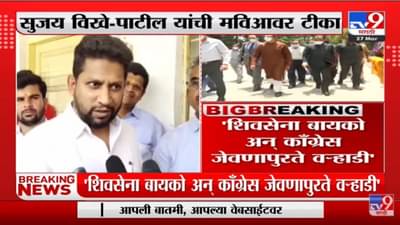 Sujay Vikhe Patil यांची मविआ सरकारवर टीका