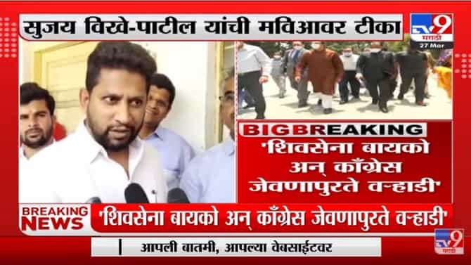 Sujay Vikhe Patil यांची मविआ सरकारवर टीका