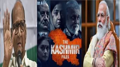 भाजपच्या सत्तेच्या काळातच काश्मिरी पंडितांचं विस्थापन, पवारांचं वक्तव्य; विद्वेषाचं राजकारण सुरु असल्याचाही आरोप