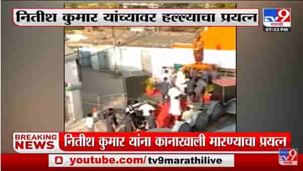 Bihar चे मुख्यमंत्री Nitish Kumar यांच्या सुरक्षेत मोठी चूक