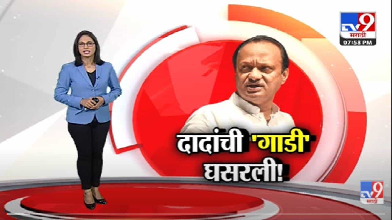Special Report | निधीवाटपावरुन बोलताना Ajit Pawar यांची गाडी घसरली-tv9