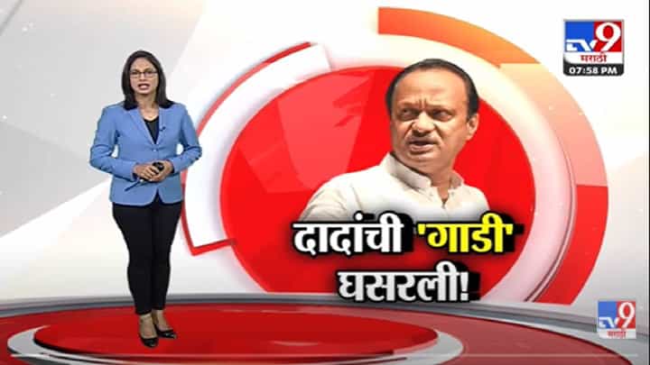 Special Report | निधीवाटपावरुन बोलताना Ajit Pawar यांची गाडी घसरली-tv9 Special Report | निधीवाटपावरुन बोलताना Ajit Pawar यांची गाडी घसरली-tv9
