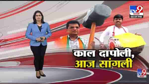 Special Report | काल दापोली, आज सांगली…BJP आक्रमक-tv9