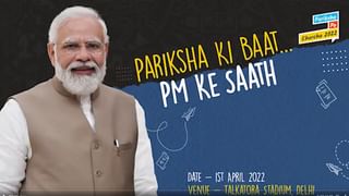 Pariksha Pe Charcha : बऱ्याच परीक्षा दिल्यानंतर एक्झाम प्रुफ झालोय असं समजूनच परीक्षा द्या; मोदींचा विद्यार्थ्यांना कानमंत्र