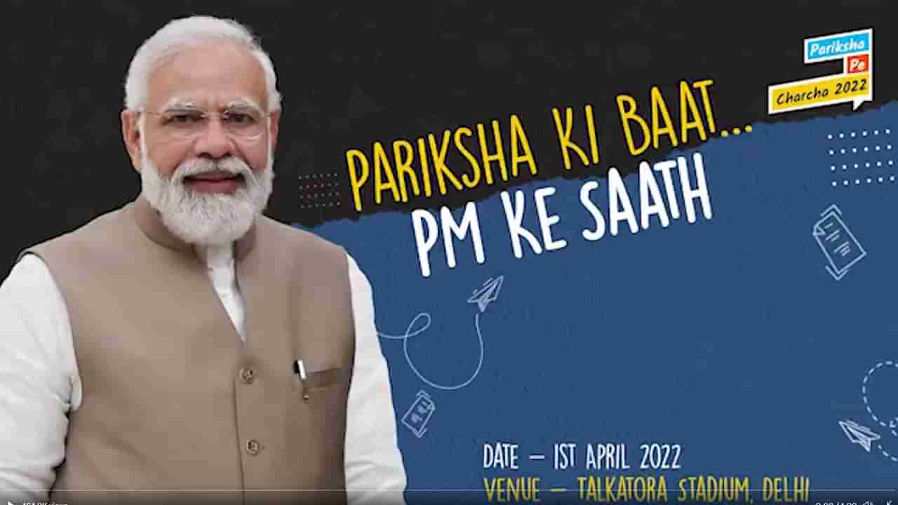 PM Modi LIVE on Pariksha Pe Charcha : स्वच्छतेचं संपूर्ण श्रेय विद्यार्थ्यांना-पंतप्रधान