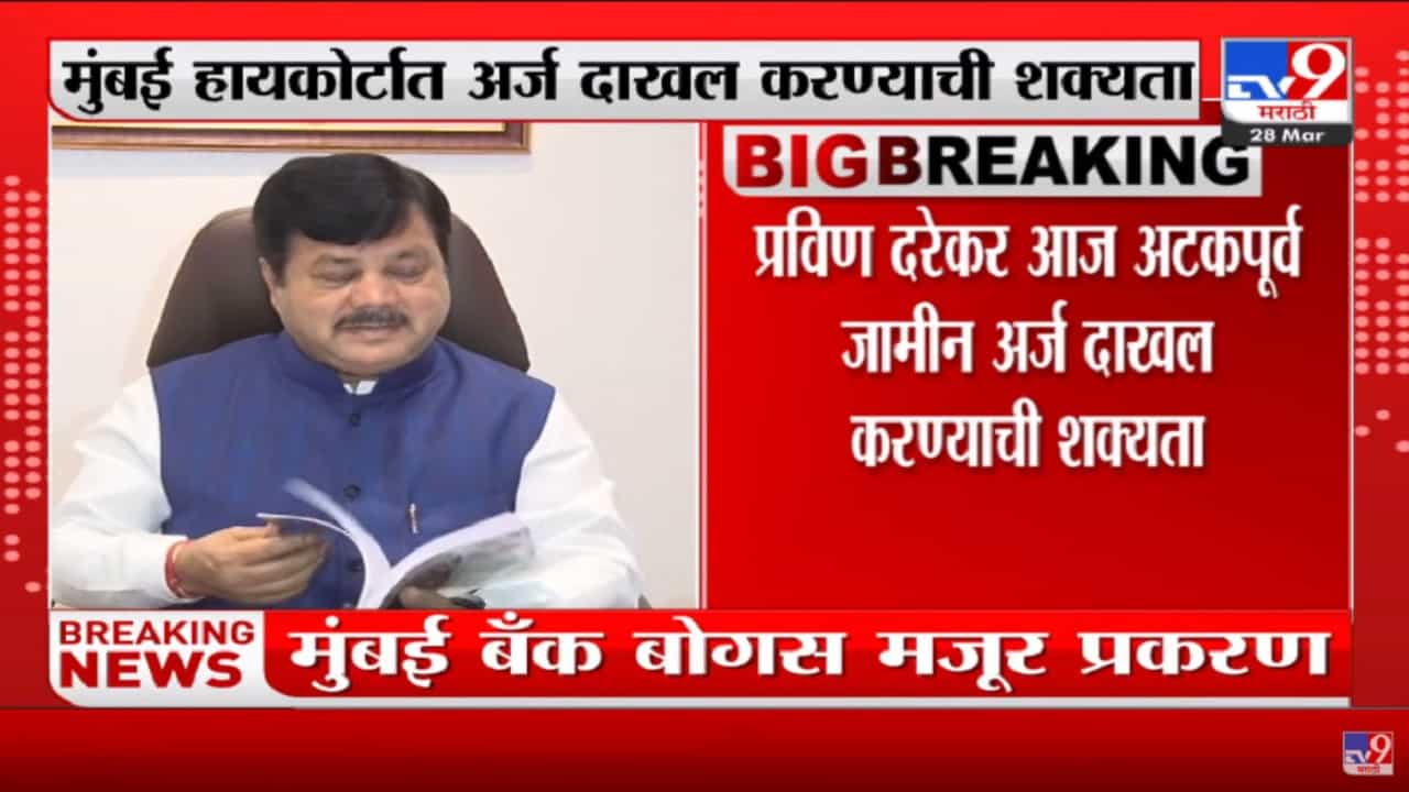 Mumbai Bank बोगस मजूर प्रकरण; Pravin Darekar मुंबई हायकोर्टात अटकपूर्व जामीन अर्ज दाखल करण्याची शक्यता